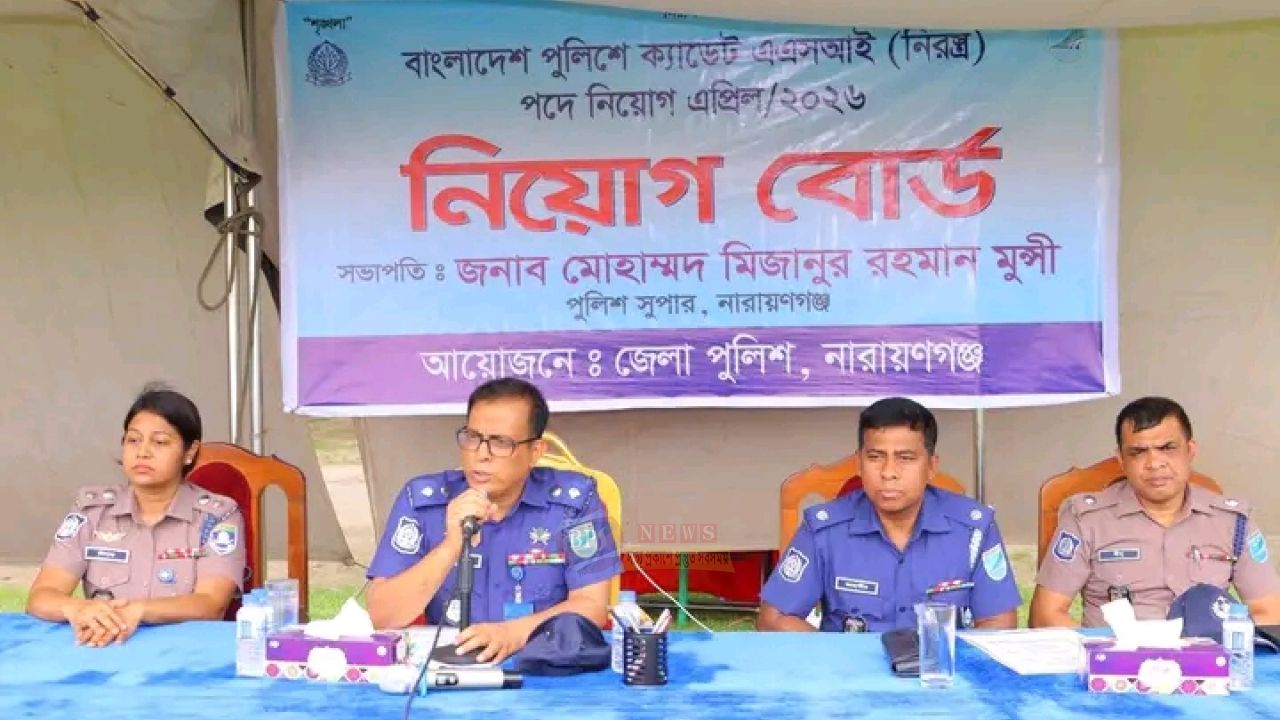 স্বচ্ছ নিয়োগ প্রক্রিয়ায় নারায়ণগঞ্জে এএসআই বাছাই কার্যক্রম সম্পন্ন
