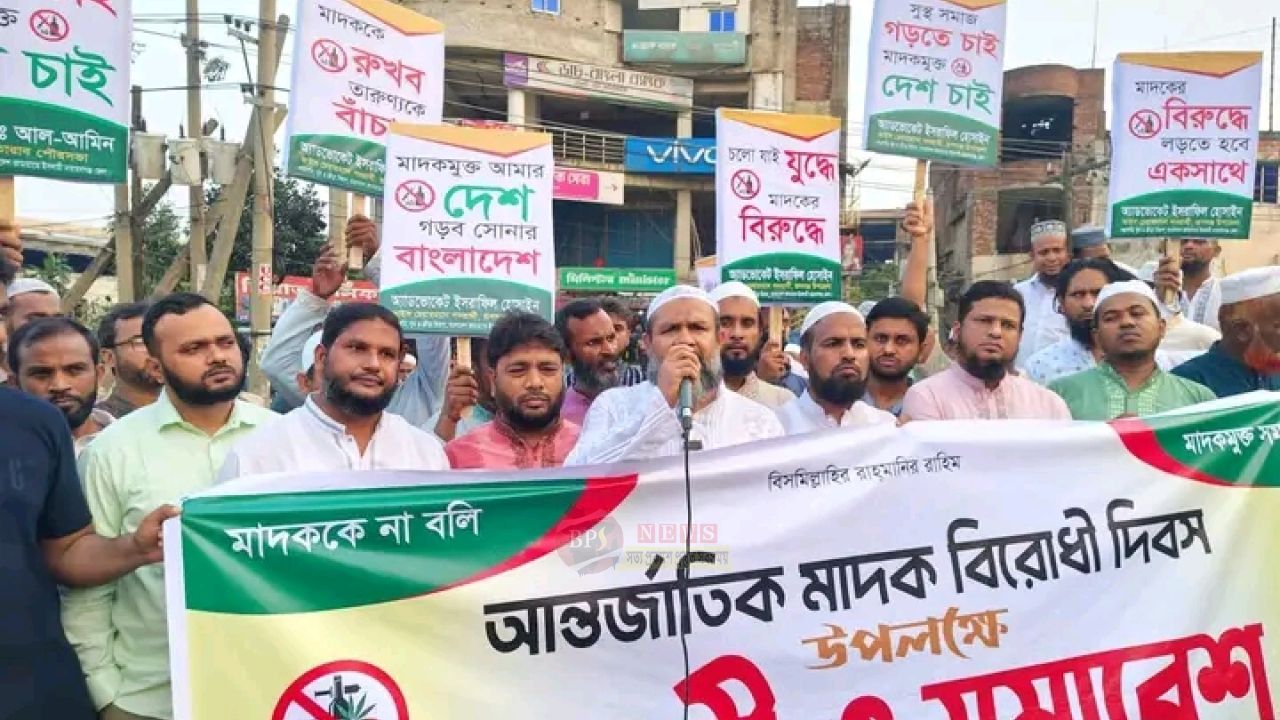 আন্তর্জাতিক মাদকবিরোধী দিবসে নারায়ণগঞ্জে জামায়াতের র‍্যালি ও সমাবেশ