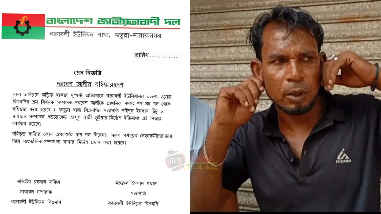 বক্তাবলী ইউনিয়ন বিএনপি থেকে দারবেশ আলীর বহিষ্কার