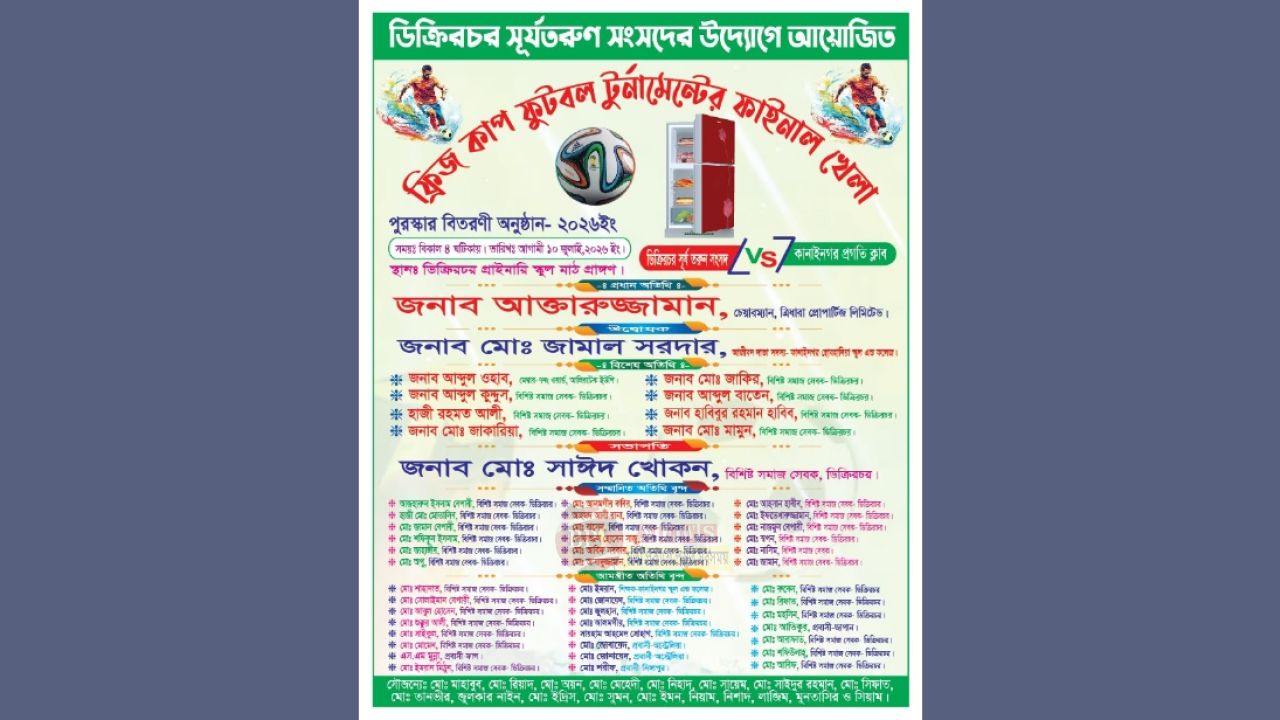 ডিক্রিরচরে ফ্রিজ কাপ ফুটবল টুর্নামেন্টের ফাইনাল আজ