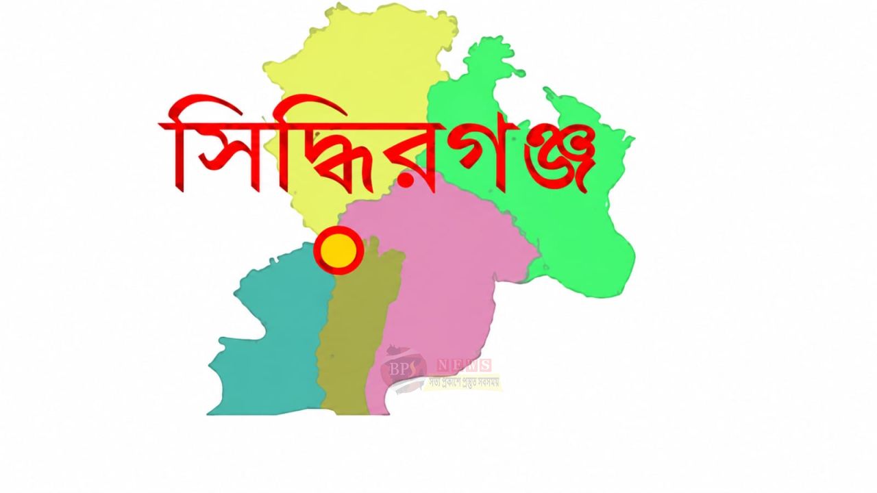 সিদ্ধিরগঞ্জ ৮ নম্বর ওয়ার্ডের বিভিন্ন অলিগলিতে মাদকের বিস্তার, বাড়ছে ছিনতাই
