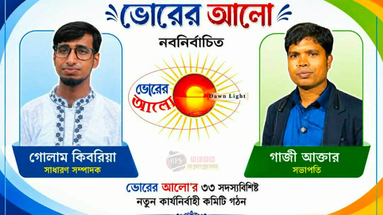 ভোরের আলো'র সভাপতি গাজী আক্তার সম্পাদক গোলাম কিবরিয়া