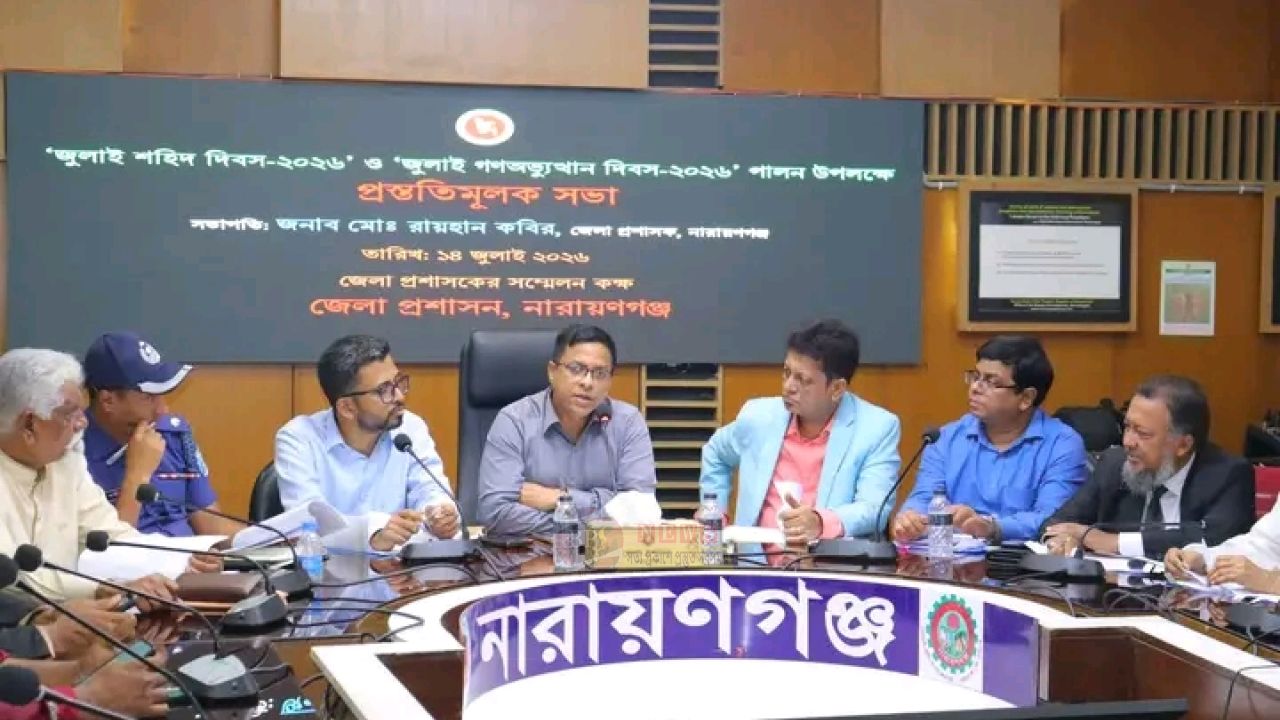জুলাই শহিদ দিবস-২০২৬ পালনে নারায়ণগঞ্জ জেলা প্রশাসনের প্রস্তুতি