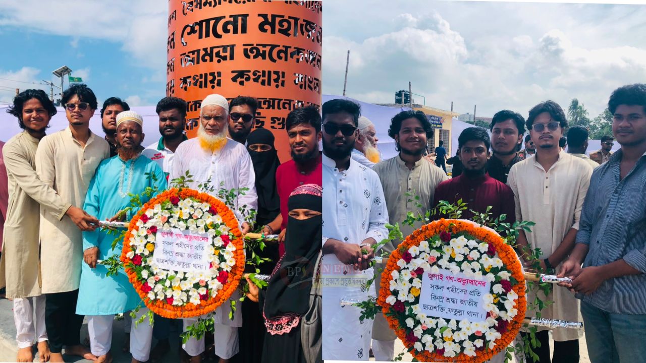 আজ জুলাই দিবস উপলক্ষে জুলাই গণঅভ্যুত্থানের সকল শহীদের প্রতি গভীর শ্রদ্ধা নিবেদন করেছে জাতীয় ছাত্রশক্তি ফতুল্লা থানা