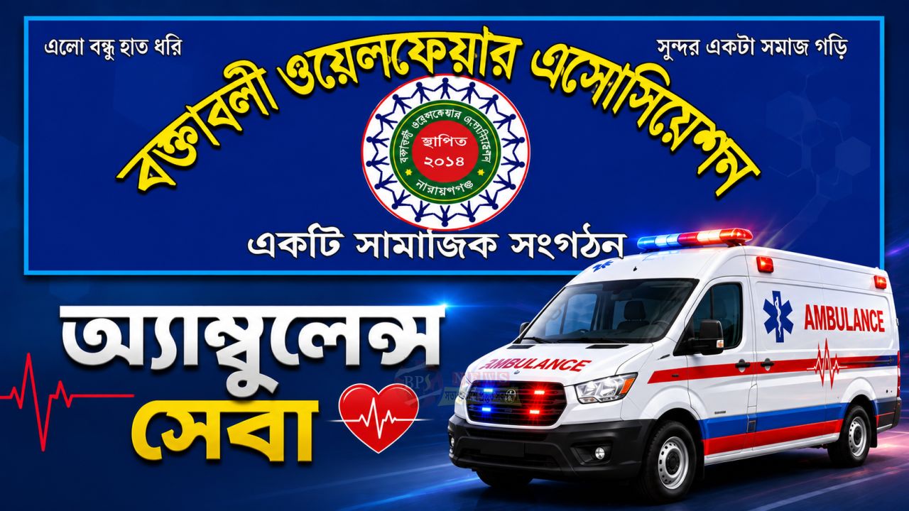 “অ্যাম্বুলেন্স প্রকল্প বাতিল করা হয়েছিল, তাই কোনো ফান্ড সংগ্রহ করা হয়নি।”- বক্তাবলি ওয়েলফেয়ার এসোসিয়েশন