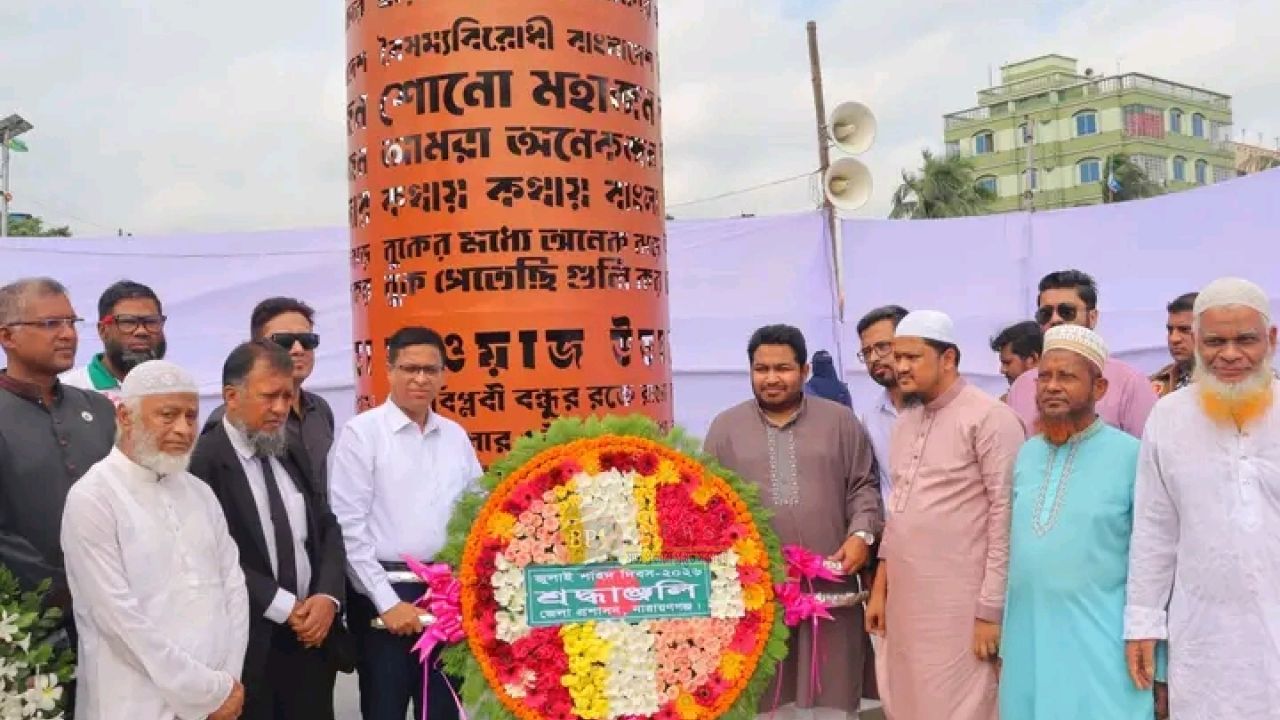 শহিদদের প্রতি শ্রদ্ধায় একত্রিত নারায়ণগঞ্জ, আয়োজন জেলা প্রশাসনের