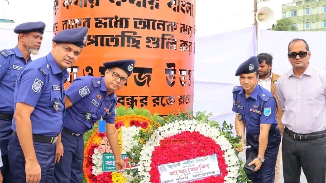 জুলাই শহিদ দিবসে নারায়ণগঞ্জ জেলা পুলিশের শ্রদ্ধাঞ্জলি