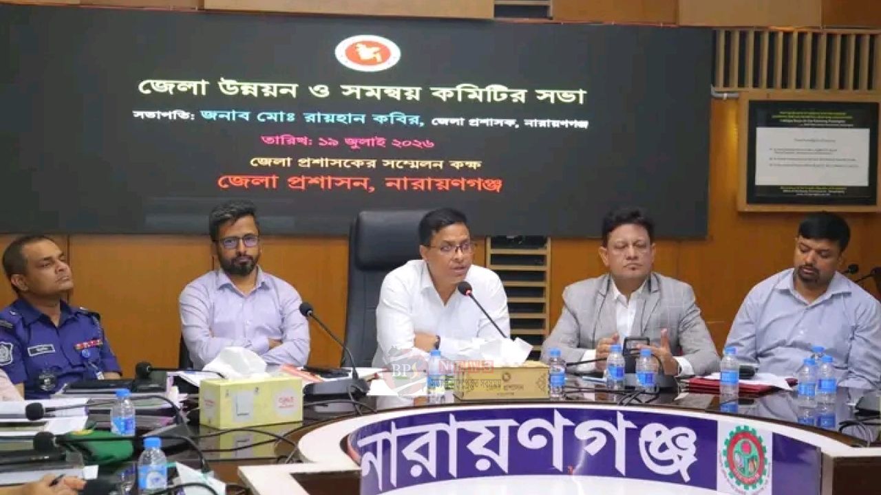জনসেবার মানোন্নয়নে নারায়ণগঞ্জে উন্নয়ন সমন্বয় কমিটির বৈঠক