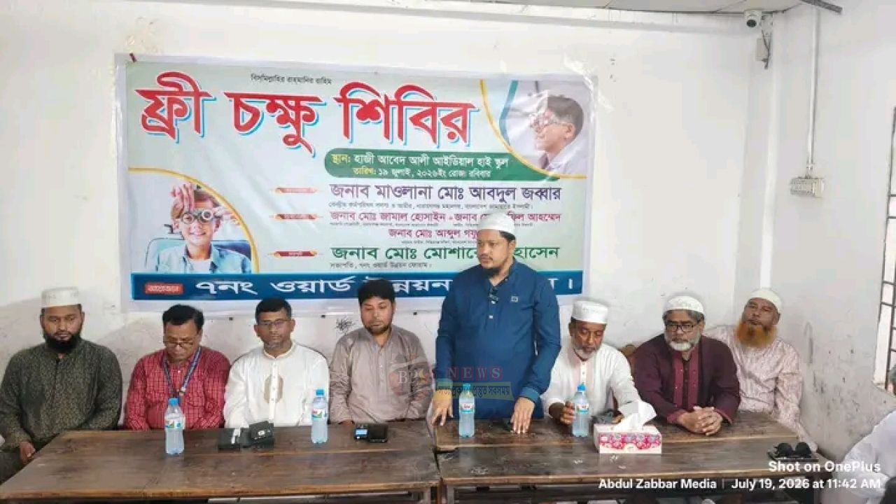 ৭ নম্বর ওয়ার্ডে বিনামূল্যে চক্ষু শিবির, প্রধান অতিথি মাওলানা আবদুল জব্বার