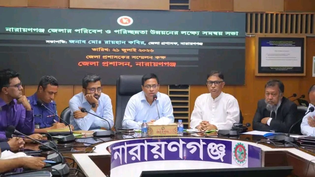 পরিবেশ সংরক্ষণ ও বর্জ্য ব্যবস্থাপনা উন্নয়নে নারায়ণগঞ্জে সমন্বয় সভা