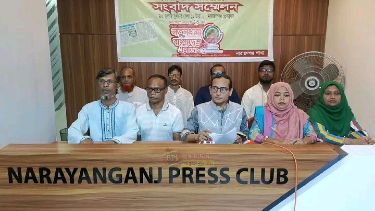 নেতাকর্মীদের ওপর হামলা-হুমকির প্রতিবাদে নারায়ণগঞ্জে নতুনধারা বাংলাদেশের সংবাদ সম্মেলন