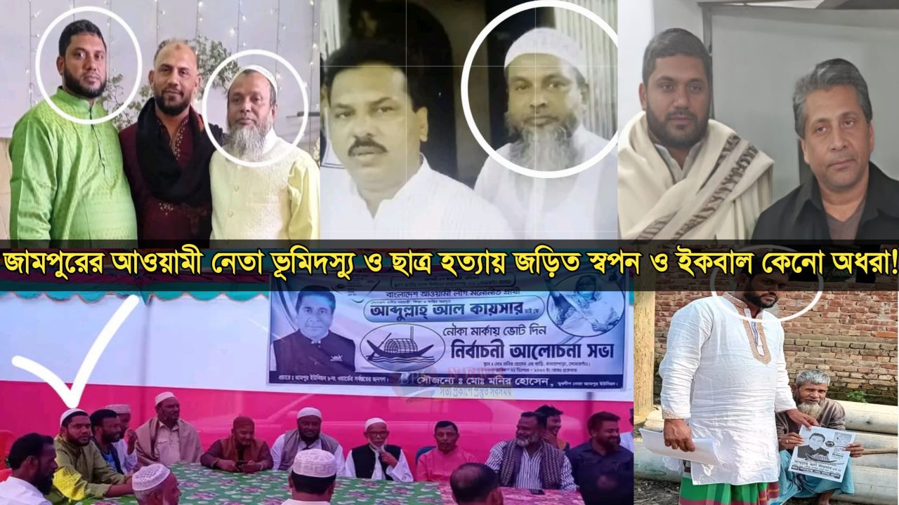 পুলিশকে ম্যানেজ করে আ'লীগ নেতা স্বপন ও ইকবালের সন্ত্রাসী রাজত্ব: দ্রুত গ্রেপ্তারের দাবি স্থানীয়দের  ​