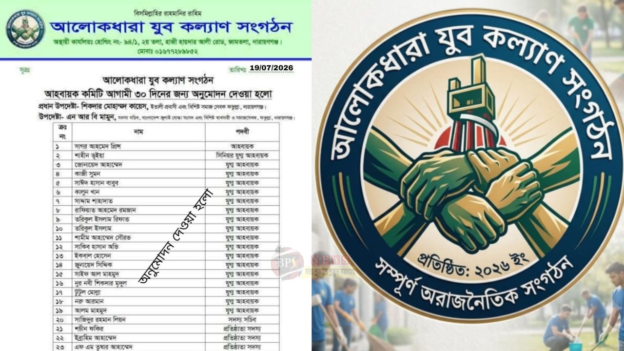 আলোকধারা যুব কল্যাণ সংগঠনের ৩০ দিনের আহ্বায়ক কমিটি অনুমোদিত