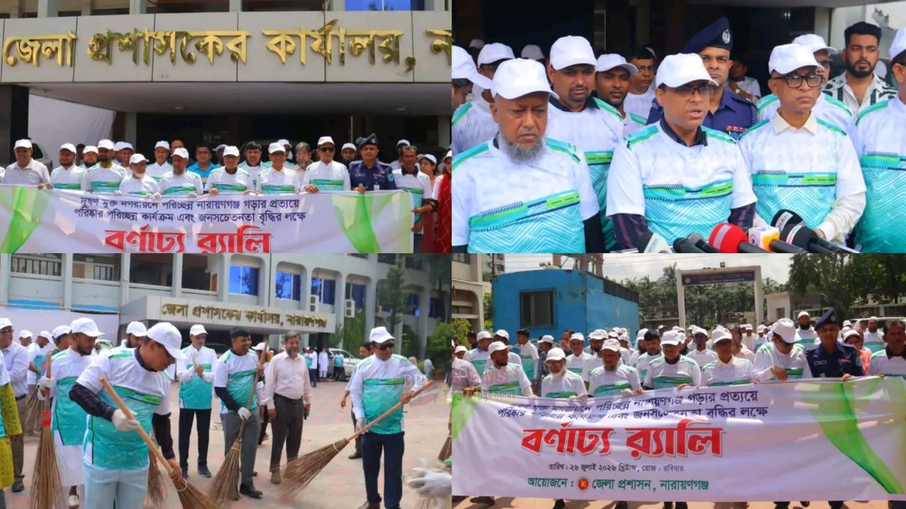 দূষণমুক্ত নারায়ণগঞ্জ গড়তে জেলা প্রশাসনের বর্ণাঢ্য র‍্যালি ও পরিচ্ছন্নতা অভিযান