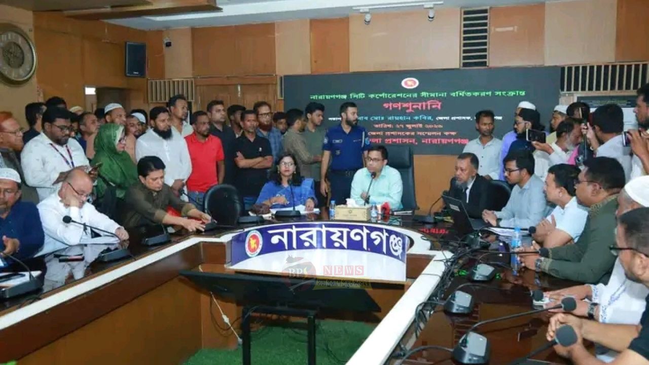 নারায়ণগঞ্জ সিটি কর্পোরেশনের সীমানা বৃদ্ধির প্রস্তাবে গণশুনানি অনুষ্ঠিত