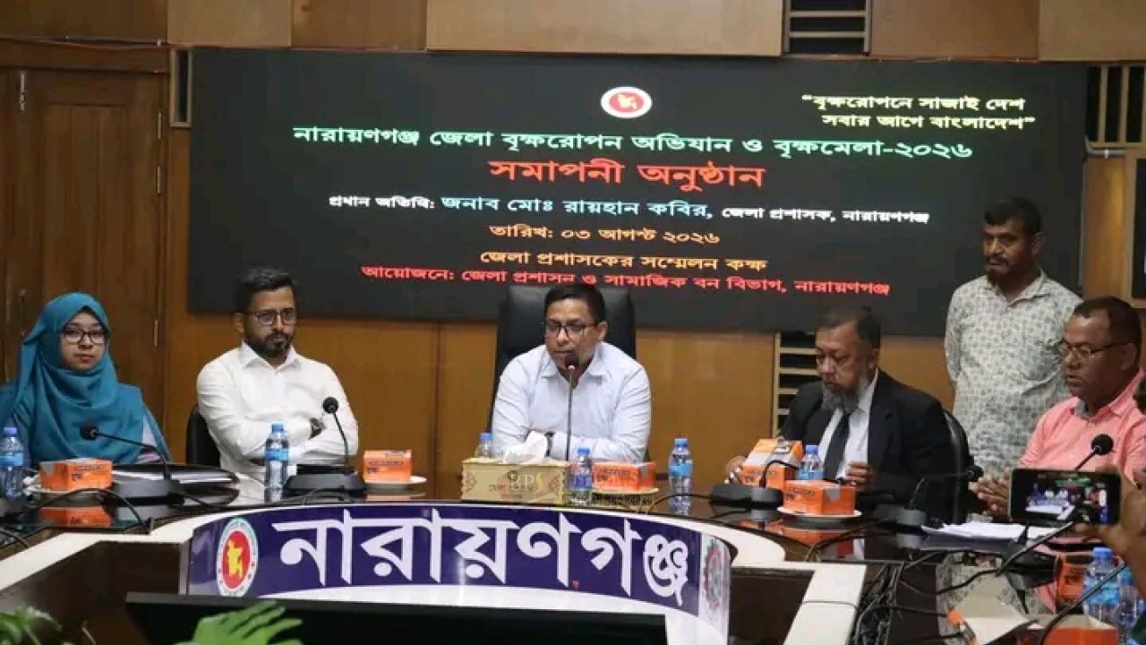 নারায়ণগঞ্জে বৃক্ষরোপণ অভিযান ও বৃক্ষমেলা-২০২৬ এর সমাপনী অনুষ্ঠিত