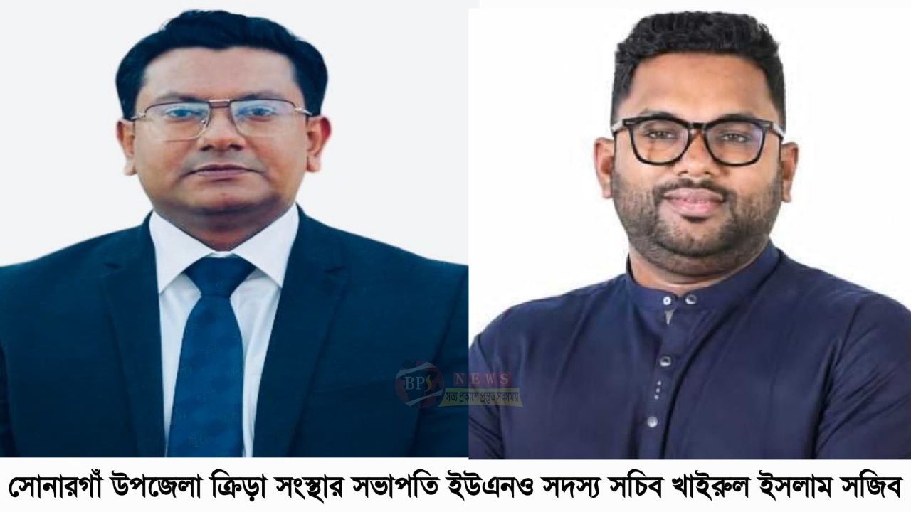 ক্রীড়া সংস্থার নতুন কমিটি: আহবায়ক আসিফ আল জিনাত,সদস্য সচিব খাইরুল ইসলাম সজিব 