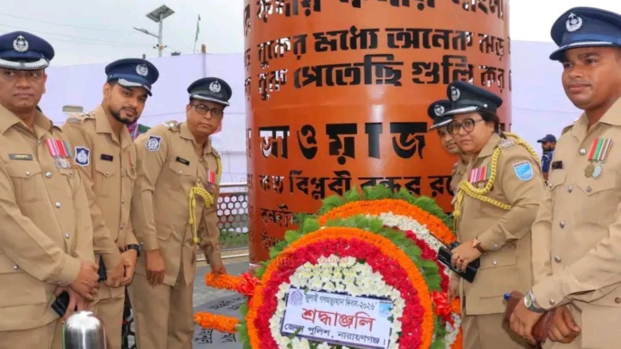 জুলাই গণঅভ্যুত্থান দিবসে শহিদদের প্রতি নারায়ণগঞ্জ জেলা পুলিশের শ্রদ্ধাঞ্জলি