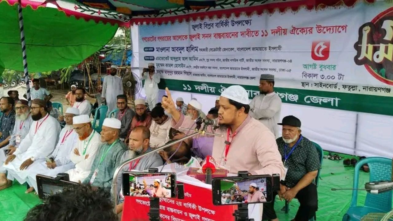 জুলাই সনদ বাস্তবায়নের দাবিতে নারায়ণগঞ্জে ১১ দলীয় ঐক্যের গণসমাবেশ