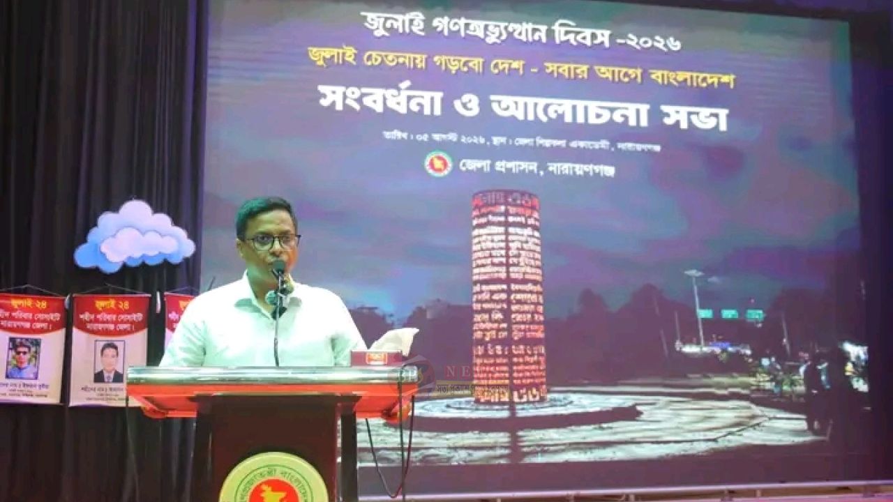 নারায়ণগঞ্জে রাজনৈতিক সম্প্রীতি দেশের জন্য উদাহরণ: ডিসি