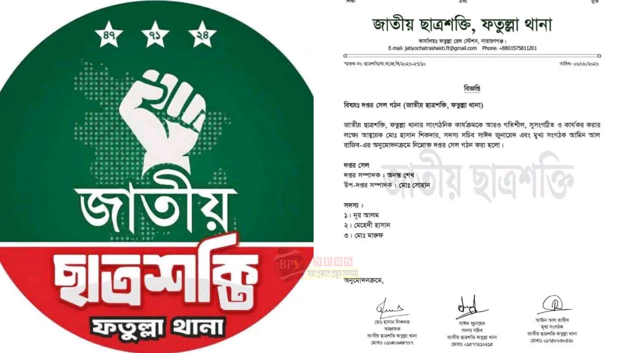 ফতুল্লা থানা ছাত্রশক্তির দপ্তর সেল গঠন, দায়িত্বে অনন্ত ও সোহান