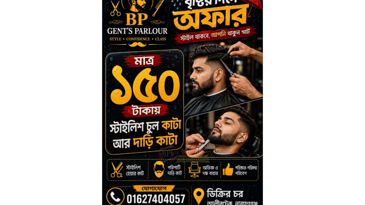 স্টাইলিশ লুক, পরিপাটি দাড়ি সব একসাথে মাত্র ১৫০ টাকায়
