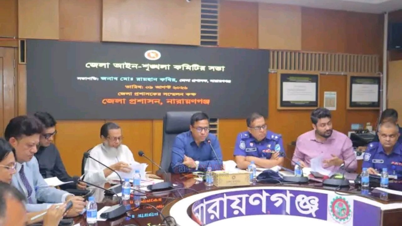 মাদক ও কিশোর অপরাধ নিয়ন্ত্রণে নারায়ণগঞ্জে আইন-শৃঙ্খলা সভা