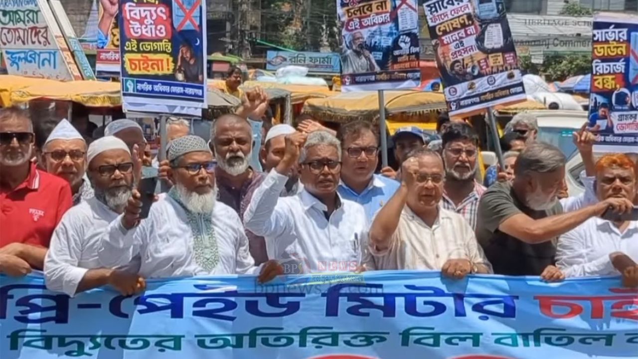 প্রিপেইড মিটার বাতিলের দাবিতে রাজপথে নারায়ণগঞ্জ নাগরিক অধিকার ফোরাম