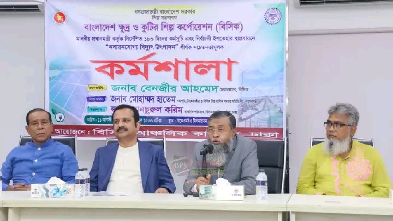 নারায়ণগঞ্জে নবায়নযোগ্য বিদ্যুৎ উৎপাদন নিয়ে সচেতনতামূলক কর্মশালা