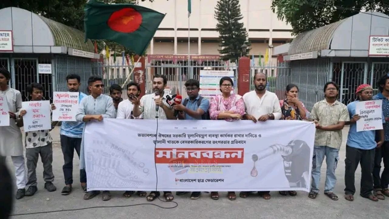 ঔষধের দাম নিয়ন্ত্রণ ও জ্বালানি খাত বেসরকারিকরণের প্রতিবাদে ছাত্র ফেডারেশনের মানববন্ধন