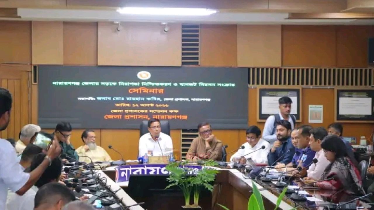 নারায়ণগঞ্জে সড়ক নিরাপত্তা ও যানজট নিরসনে সেমিনার