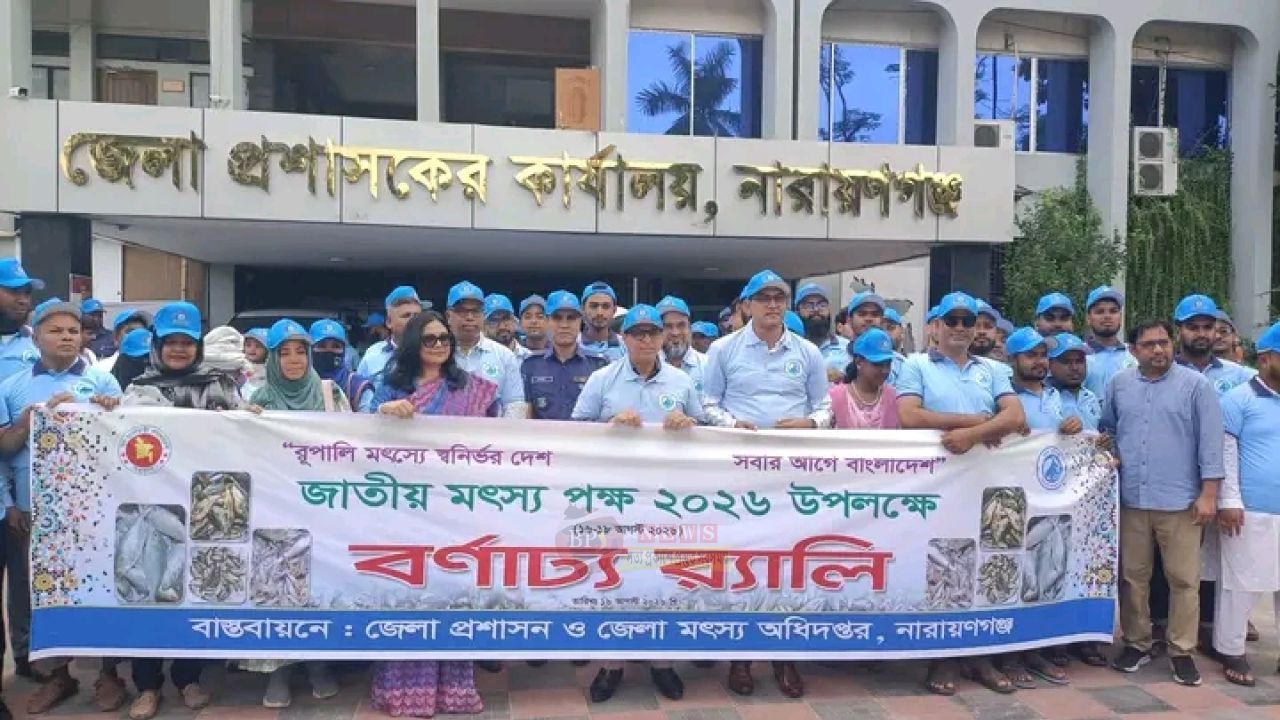নারায়ণগঞ্জে বর্ণাঢ্য আয়োজনে জাতীয় মৎস্য পক্ষ-২০২৬ উদযাপন