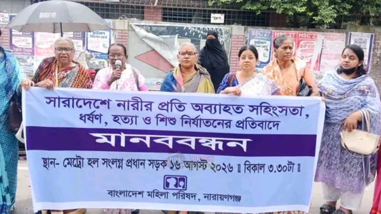 ধর্ষণ-হত্যা-সহিংসতার প্রতিবাদে নারায়ণগঞ্জে মহিলা পরিষদের মানববন্ধন