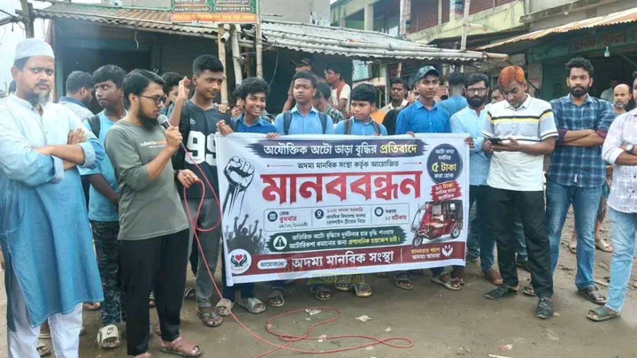 অটোভাড়া বৃদ্ধির প্রতিবাদে মানববন্ধন, পাগলা–ঝালকুড়িতে ৫ টাকা ভাড়ার দাবি