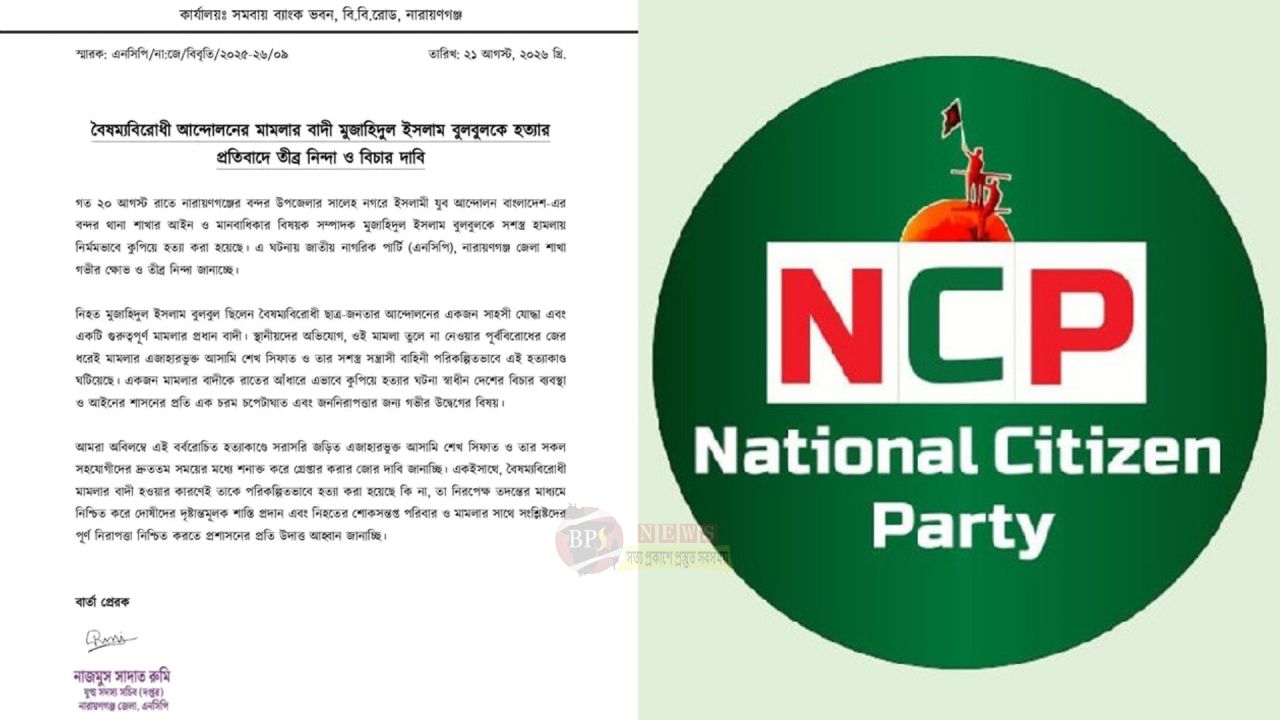 বন্দর বুলবুল হত্যাকাণ্ডে এনসিপির তীব্র নিন্দা, নিরপেক্ষ তদন্তের আহ্বান