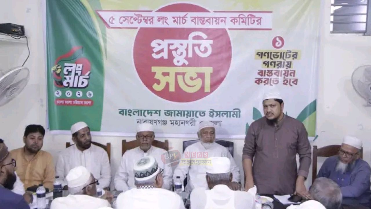 ৫ সেপ্টেম্বরের লং মার্চ সফল করতে নারায়ণগঞ্জ জামায়াতের প্রস্তুতি সভা