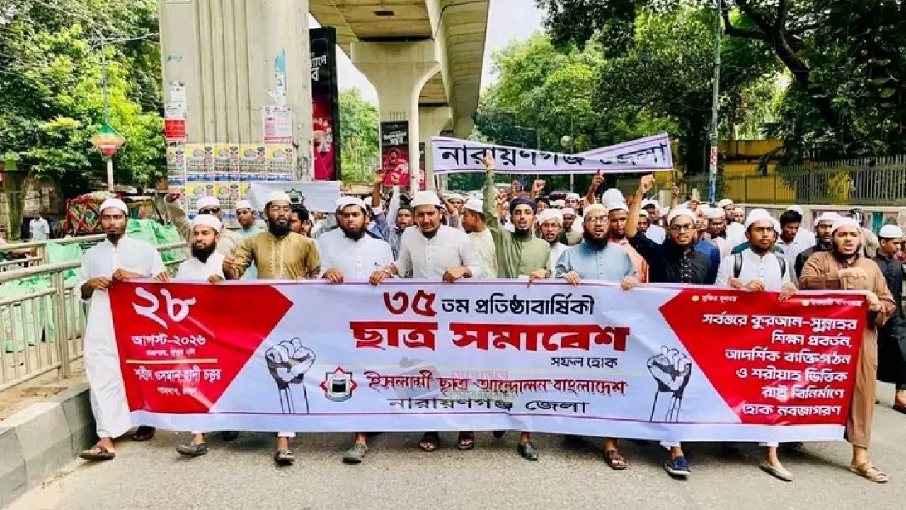 ৩৫তম প্রতিষ্ঠাবার্ষিকীর সমাবেশে মিছিল নিয়ে নারায়ণগঞ্জের ছাত্র আন্দোলন