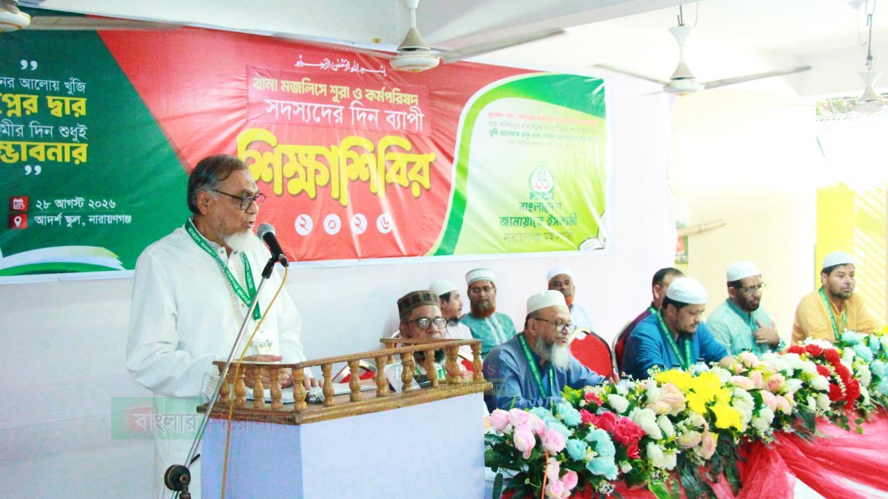 সংগঠনের দায়িত্বশীলদের নিয়ে নারায়ণগঞ্জ মহানগর জামায়াতের শিক্ষা শিবির