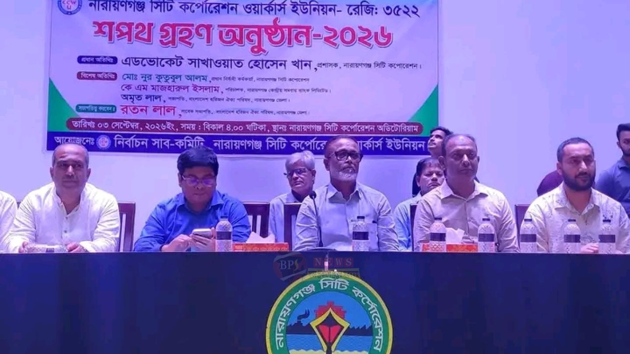 নারায়ণগঞ্জ সিটি করপোরেশন ওয়ার্কার্স ইউনিয়নের শপথগ্রহণ অনুষ্ঠিত