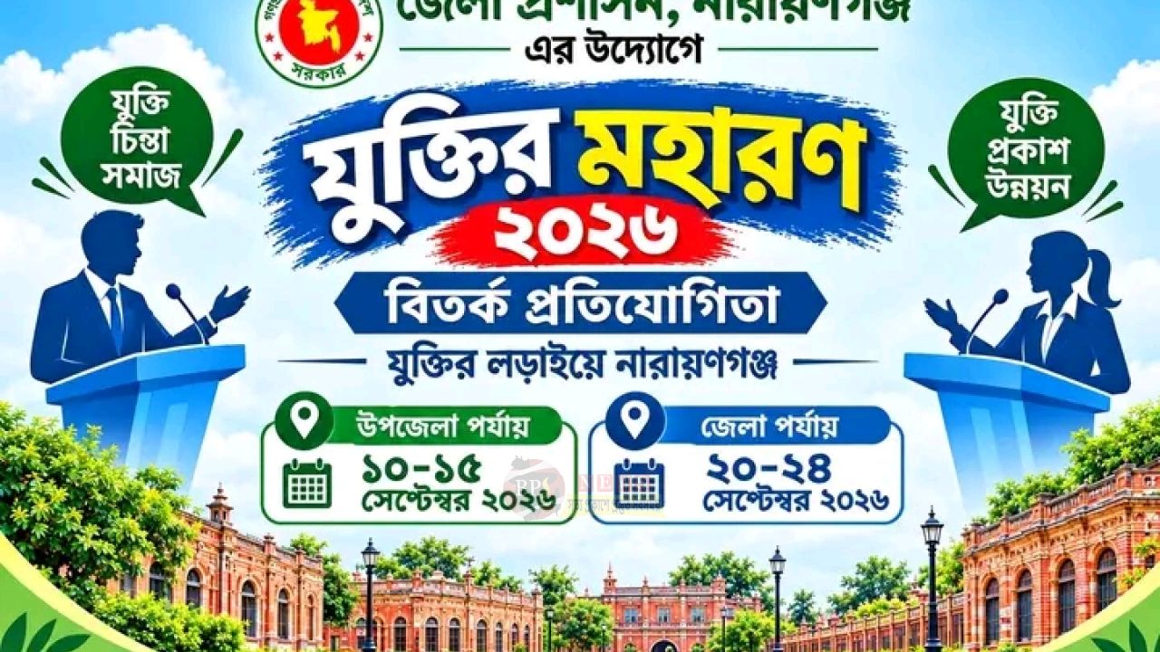 নারায়ণগঞ্জে শুরু হচ্ছে ‘যুক্তির মহারণ–২০২৬’ বিতর্ক প্রতিযোগিতা