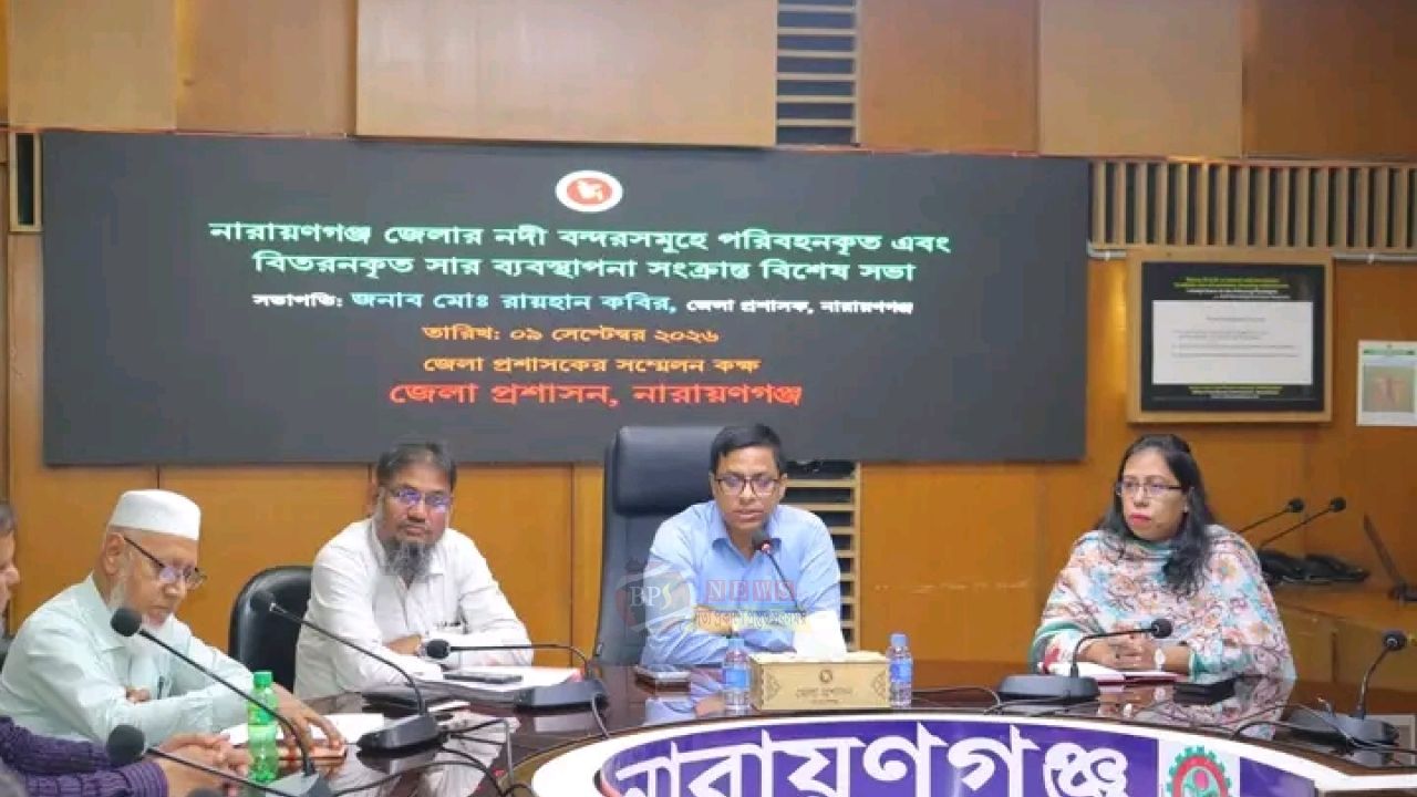 কৃষকের কাছে সময়মতো সার পৌঁছাতে নদীবন্দরকেন্দ্রিক বিশেষ সভা