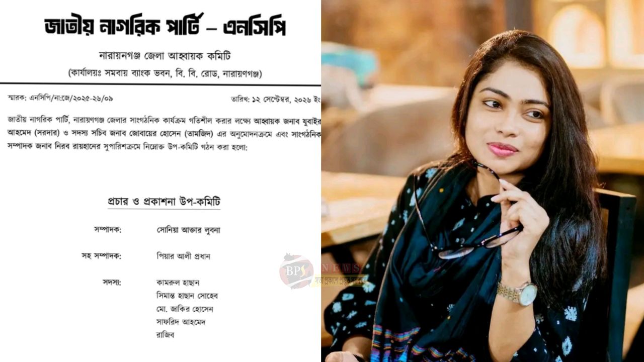 নারায়ণগঞ্জ এনসিপির প্রচার ও প্রকাশনা কমিটির প্রধান হলেন লুবনা