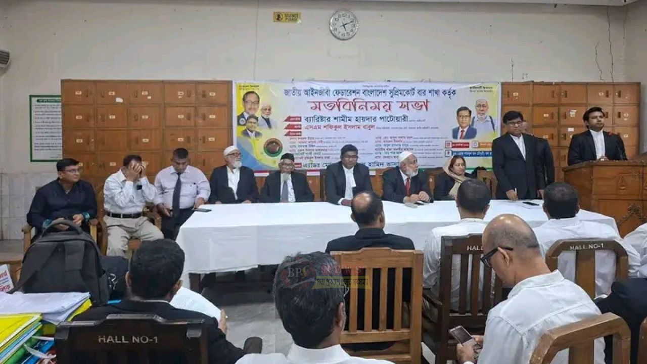 জাতীয় আইনজীবী ফেডারেশনের সভায় জাতীয় পার্টির মহাসচিব শামীম হায়দার
