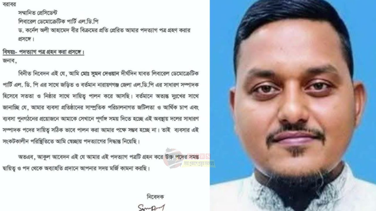 নারায়ণগঞ্জ জেলা এলডিপির সাধারণ সম্পাদকের পদত্যাগ