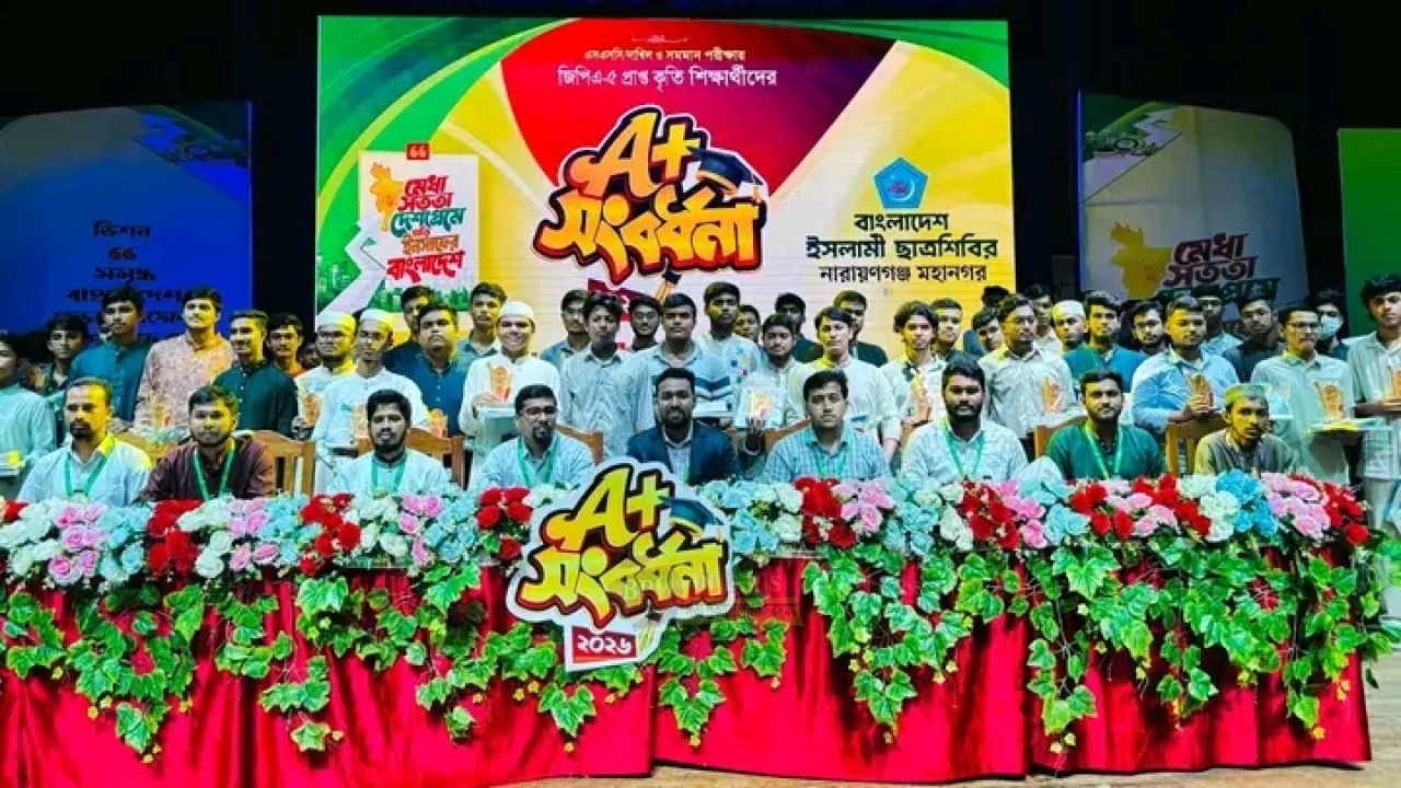 নারায়ণগঞ্জে জিপিএ-৫ প্রাপ্ত চার শতাধিক শিক্ষার্থীকে ছাত্রশিবিরের সংবর্ধনা