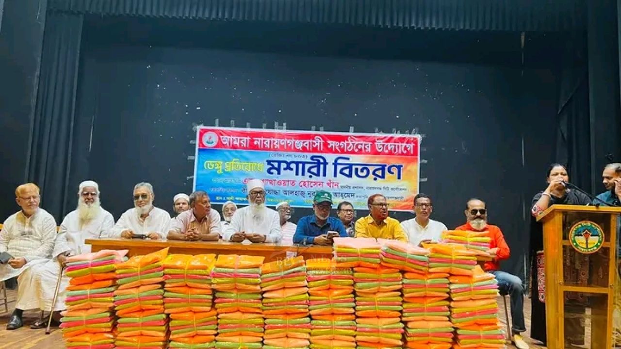 ডেঙ্গু প্রতিরোধে ‘আমরা নারায়ণগঞ্জবাসী’র মশারি বিতরণ