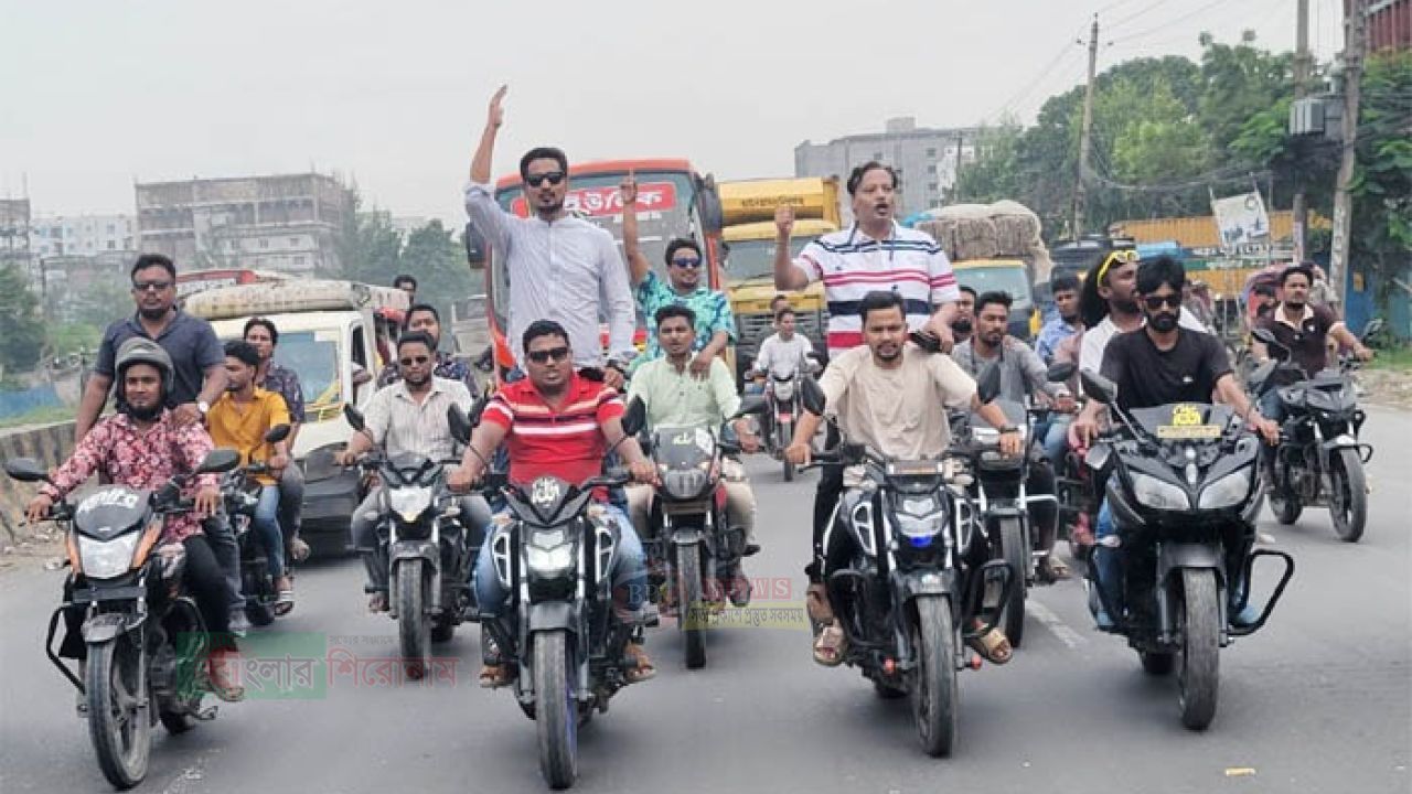 আওয়ামী লীগের বিশৃঙ্খলা ঠেকাতে নারায়ণগঞ্জে স্বেচ্ছাসেবক দলের মোটরসাইকেল টহল
