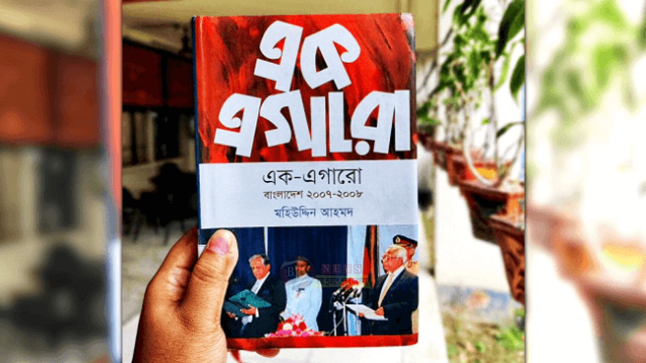 রাজনৈতিক মতপার্থক্যের মধ্যে ‘এক-এগারো’ প্রসঙ্গ, সুযোগ নেওয়ার আলোচনায় আওয়ামী লীগ