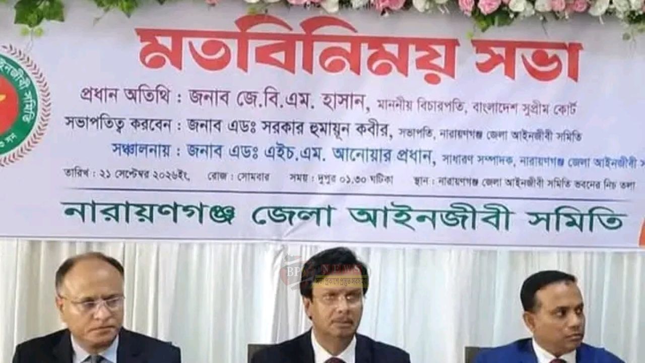 জেলা ও দায়রা জজ আদালতের বিষয় নিয়ে নারায়ণগঞ্জে আইনজীবীদের মতবিনিময়