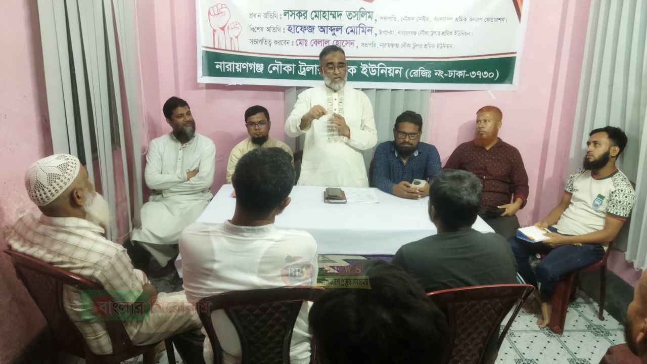 নারায়ণগঞ্জে নৌকা-ট্রলার শ্রমিক ইউনিয়নের দায়িত্বশীল সমাবেশ